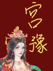 宫豫