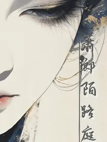萧郎陌路庭