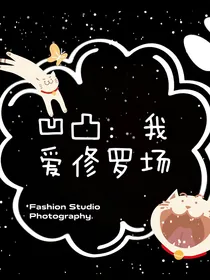 凹凸：我爱修罗场