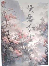 客笑红尘