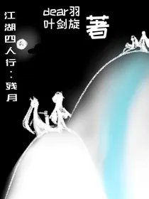 江湖四人行，残月