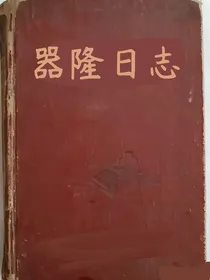 器隆日志