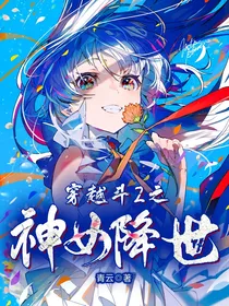 穿越斗2之神女降世