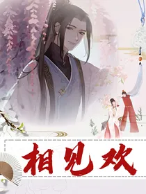 相见欢，