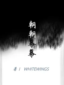 朝朝幕幕