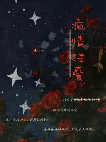 疯情狂爱