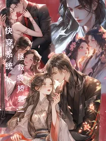 快穿系统，拯救发派男二