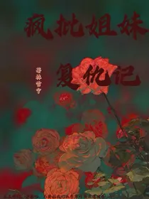 疯批姐妹复仇记