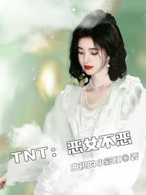 TNT：恶女不恶毒