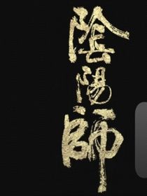 阴阳师校园