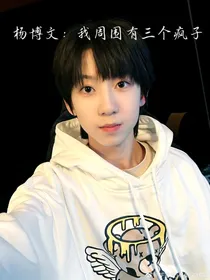 杨博文：我周围有三个疯子