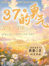 37度的勇气