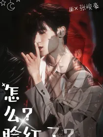 张峻豪：怎么，脸红了？