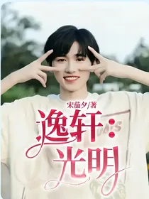 逸轩：光明