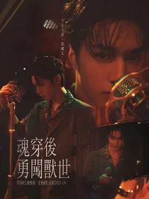 TNT兽化：魂穿后勇闯兽世
