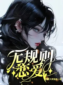 无规则爱恋
