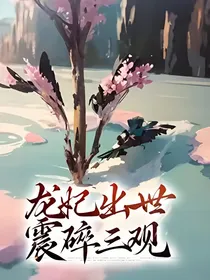 龙妃出世震碎三观