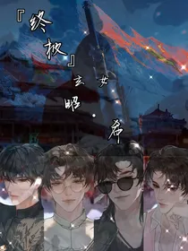 终极之玄女昭希