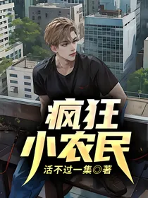 疯狂小农民