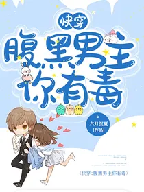 快穿：腹黑男主你有毒