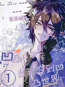 凹凸：当我穿到凹凸世界