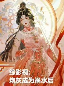 综影视：炮灰逆袭祸水后