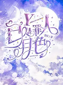 东复：已是罪人月色