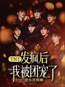 TNT：发疯后我被团宠了