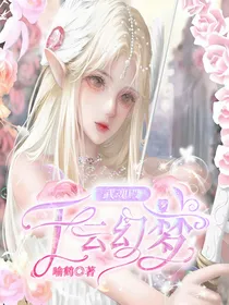 武魂殿：千云幻梦