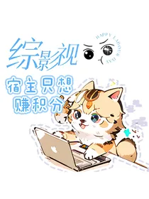 综影视：宿主只想赚积分