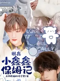 祺鑫：小鑫鑫保姆记