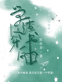 学渣穿书后