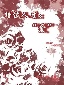 错位人生：爱