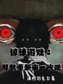 那就重新来一次吧