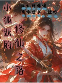 小狐妖的修仙之路