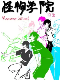 怪物学院—旧生