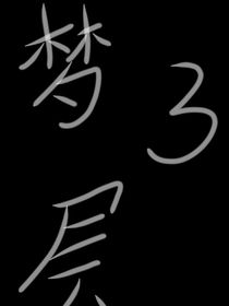 梦3层