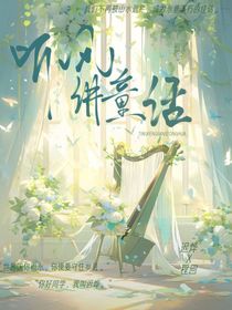 听风讲情话