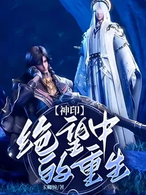 神印：绝望中的重生