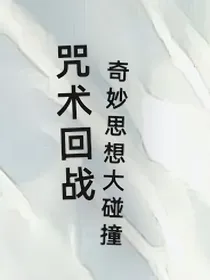 咒术回战之奇妙思想大碰撞