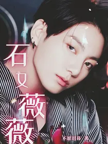 BTS：石又薇薇