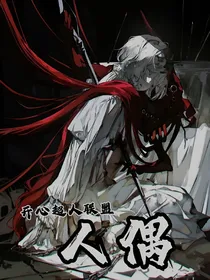开心超人联盟：人偶