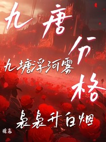 九唐分格