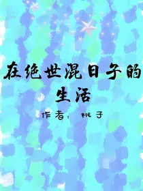 在绝世混日子的生活