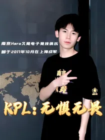 kpl：无惧无畏