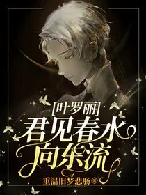 叶罗丽：君见春水向东流