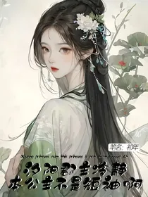 汐阳郡主冷静本公主不是短袖啊