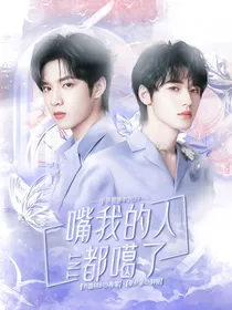 全员加速：嘴我的人都噶了