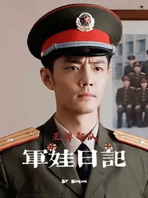 王牌部队：军娃日记