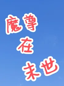 魔尊在末世